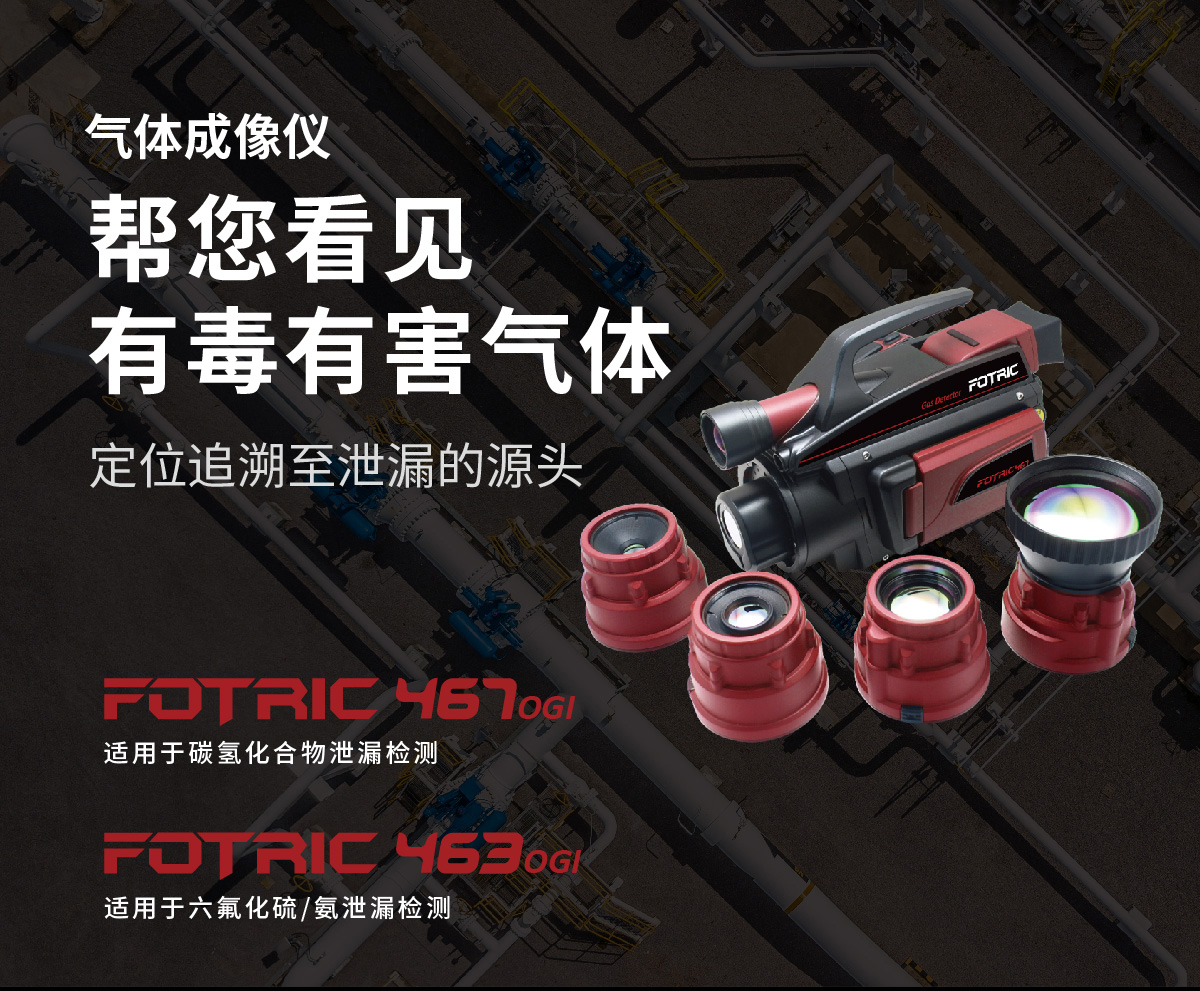 气体检漏成像FOTRIC 460OGI