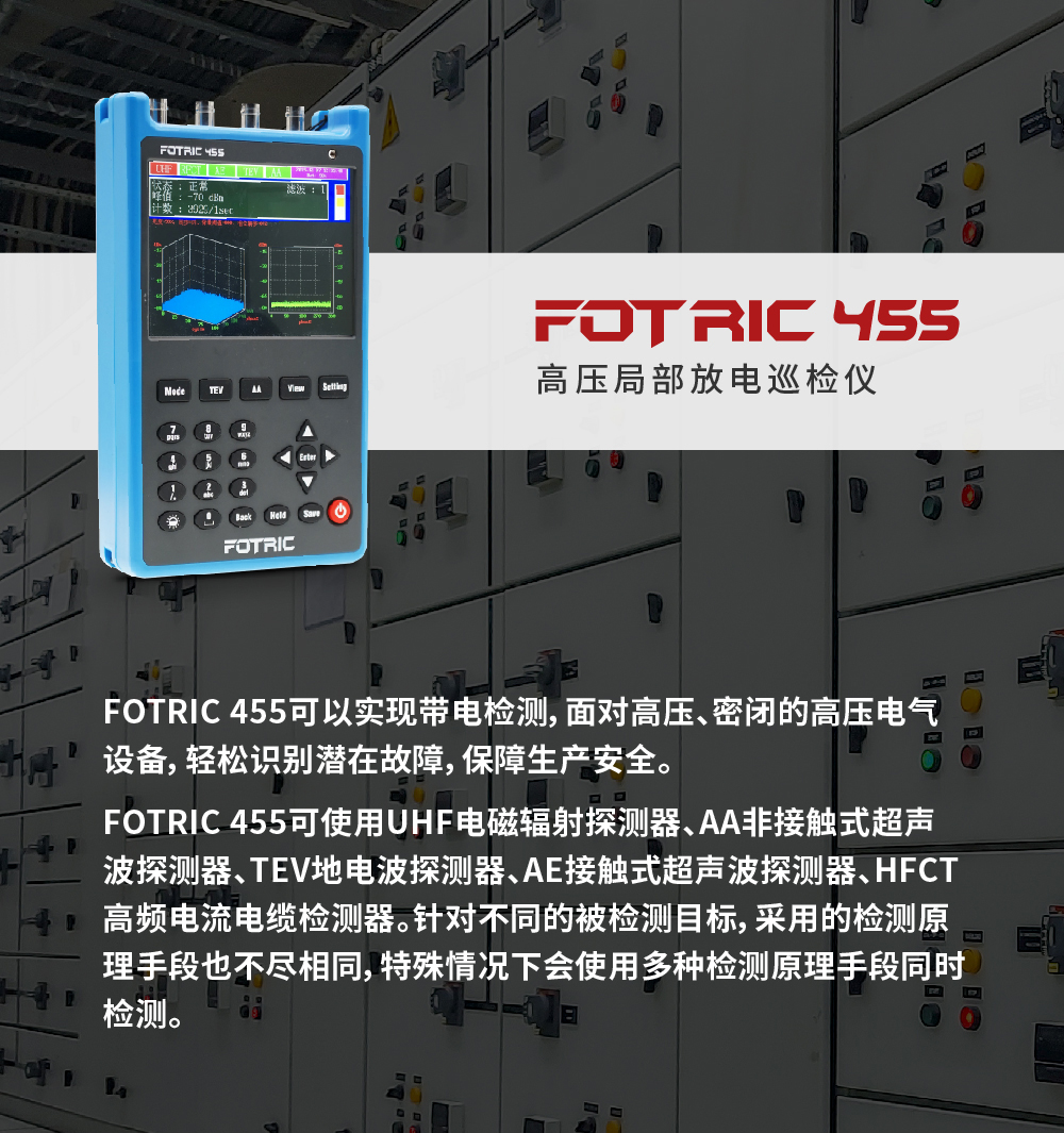 高压局部放电巡检仪FOTRIC 455