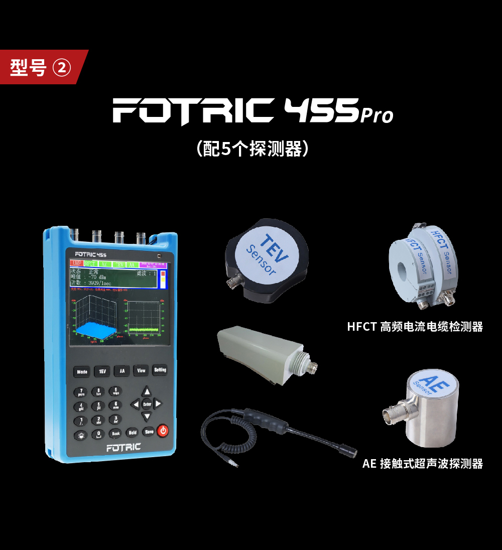 高压局部放电巡检仪FOTRIC 455