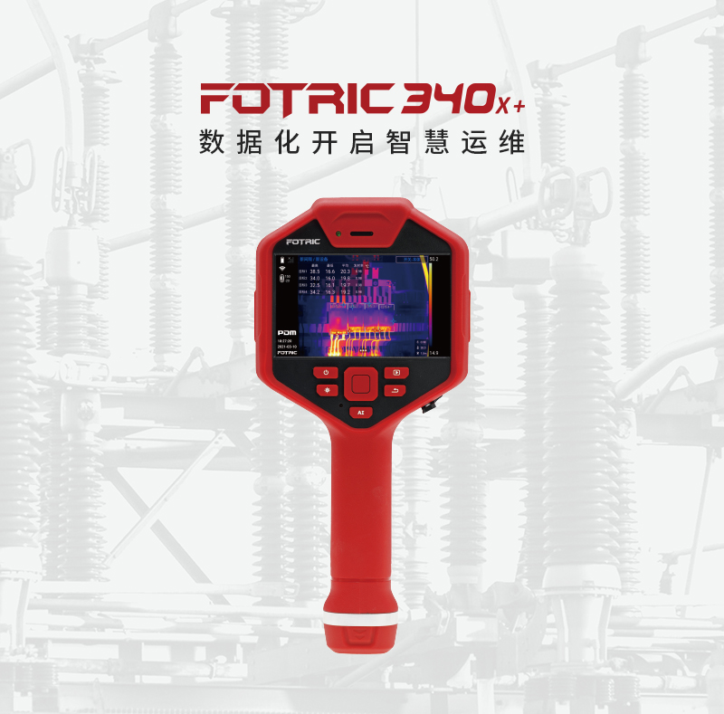 数据化开启智慧运维FOTRIC 340X+系列