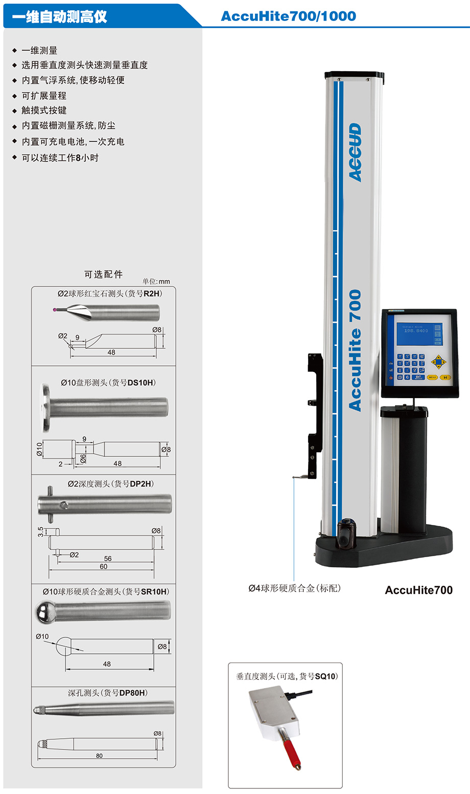 二维自动测高仪AccuHite700/1000