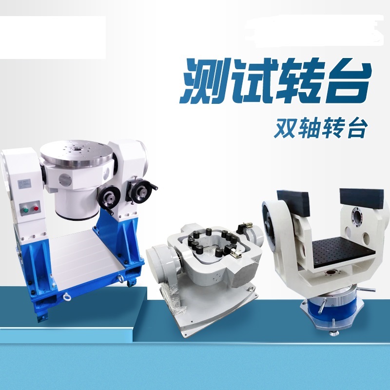 双轴转台 双轴转台